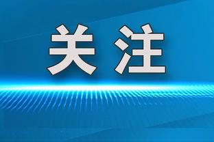 老里：字母哥和利拉德非常无私 他们知道这是一项团队运动